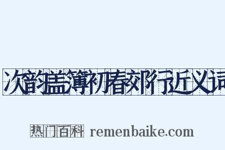 次韵盖簿初春郊行近义词是什么意思的图片